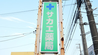 サカエ薬局　大工町の看板