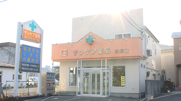 サンケア薬局 白銀店の外観