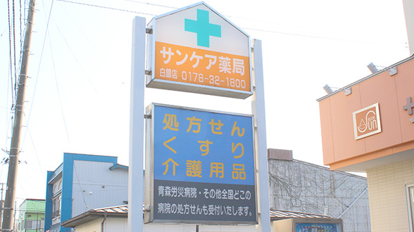 サンケア薬局 白銀店の看板
