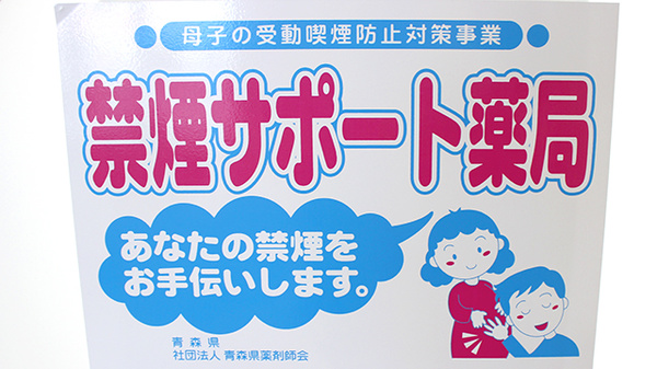 サンケア薬局 八戸駅前店の禁煙サポート