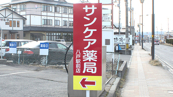 サンケア薬局 八戸駅前店の看板