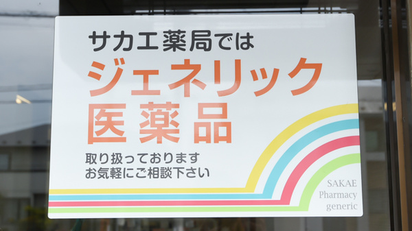 サカエ薬局　柏崎のジェネリック対応