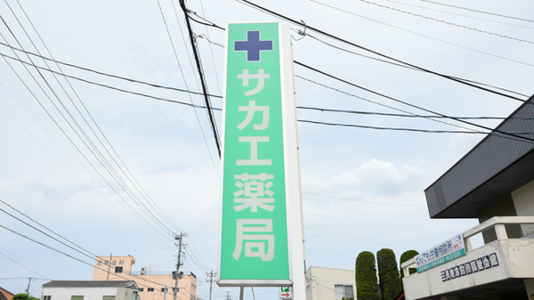 サカエ薬局　柏崎の看板