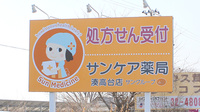 サンケア薬局 湊高台店の看板