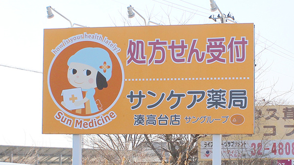 サンケア薬局 湊高台店の看板