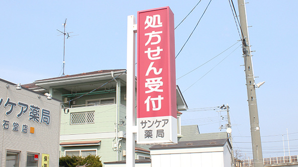 サンケア薬局 石堂店の看板