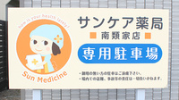 サンケア薬局 南類家店の看板