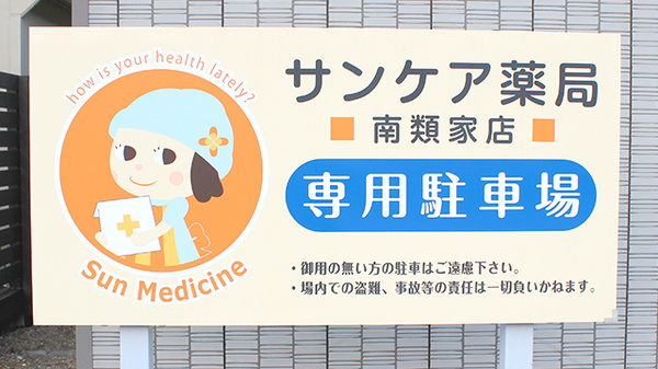 サンケア薬局 南類家店の看板