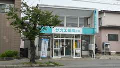 サカエ薬局　松島の外観