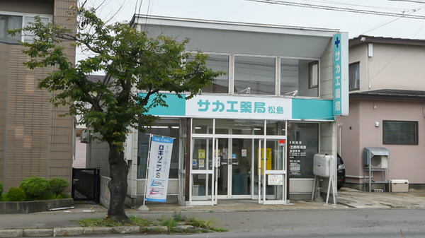 サカエ薬局　松島の外観