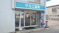 サカエ薬局　五所川原の外観