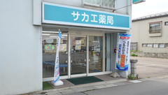 サカエ薬局　五所川原の外観