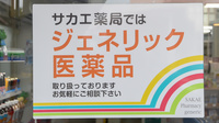 サカエ薬局　五所川原のジェネリック対応