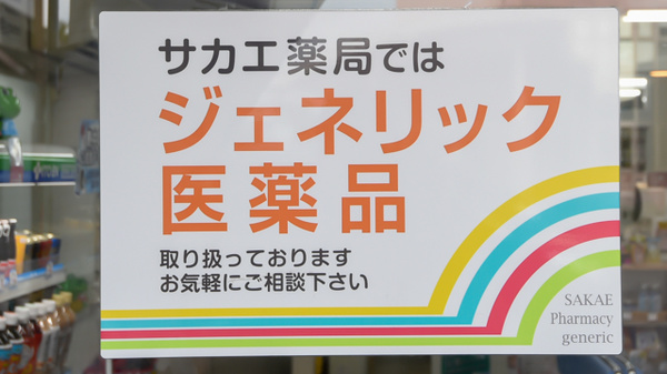 サカエ薬局　五所川原のジェネリック対応