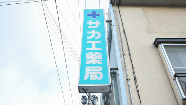 サカエ薬局　五所川原の看板