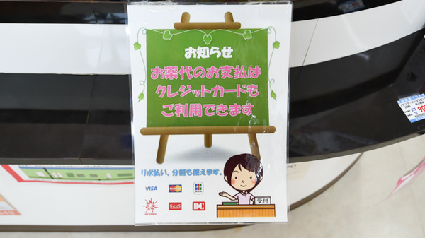 サカエ薬局　24のクレジットカード対応