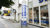 サカエ薬局　24の看板