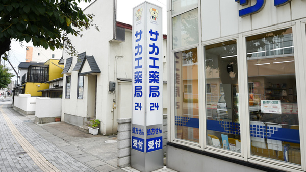 サカエ薬局　24の看板