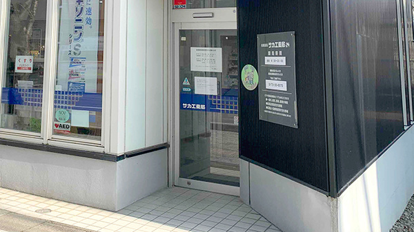 サカエ薬局　24の入口