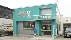 サカエ薬局　布屋の外観