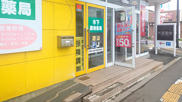 木下調剤薬局の入口