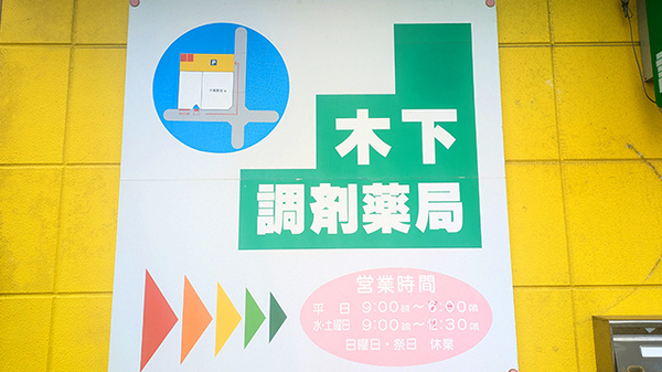木下調剤薬局の看板
