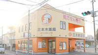 三本木薬局の外観