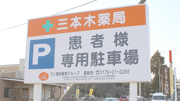 三本木薬局の看板
