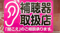 おき薬局の補聴器相談/取扱い