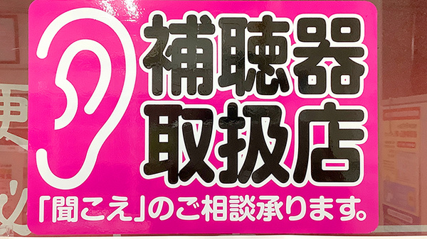 おき薬局の補聴器相談/取扱い