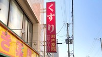 おき薬局の看板