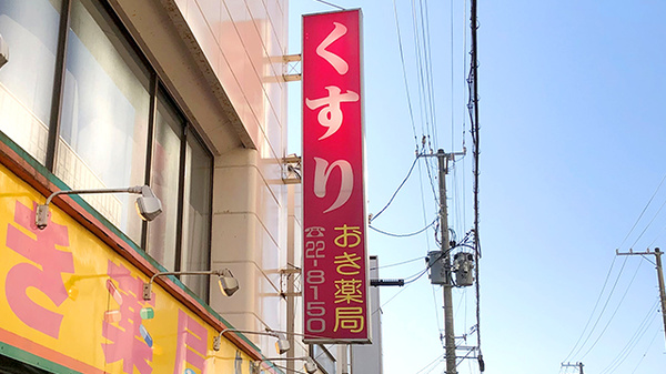 おき薬局の看板
