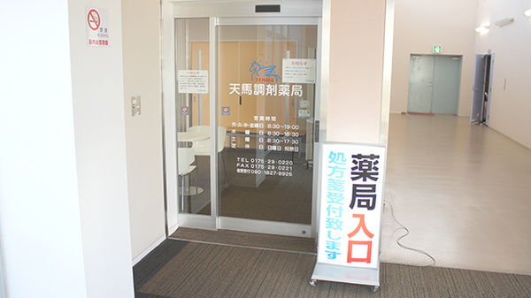 天馬調剤薬局の入口