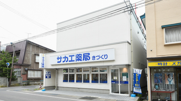 サカエ薬局　きづくりの外観