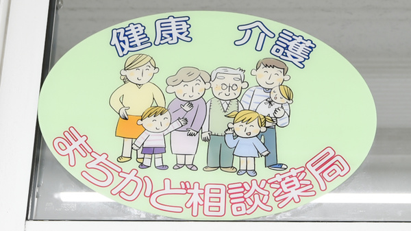 サカエ薬局　きづくりの相談対応