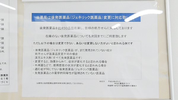 サカエ薬局　きづくりのジェネリック対応