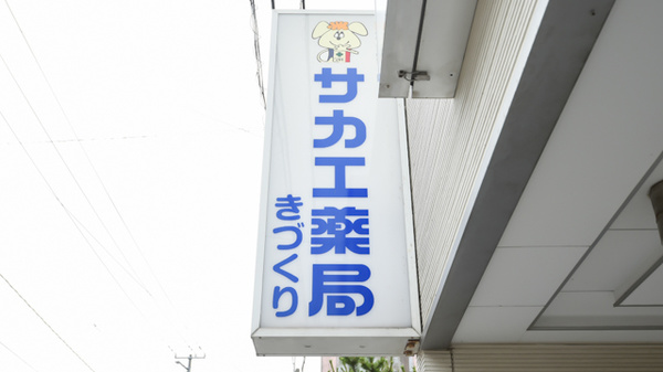 サカエ薬局　きづくりの看板