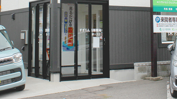 すずらん調剤薬局鯵ヶ沢店の入口