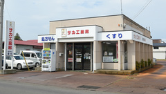 サカエ薬局　藤崎の外観