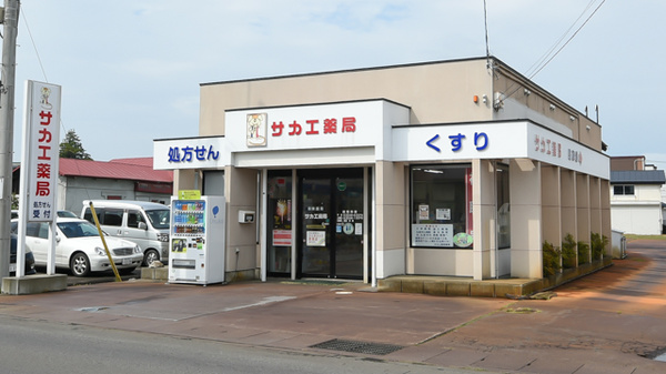 サカエ薬局　藤崎の外観