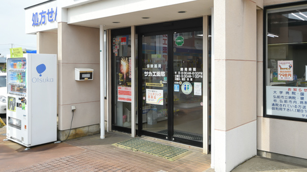 サカエ薬局　藤崎の入口