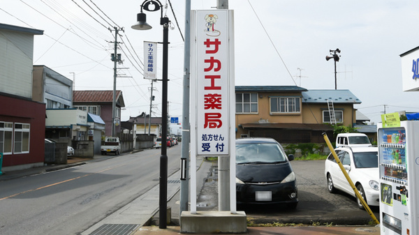 サカエ薬局　藤崎の看板