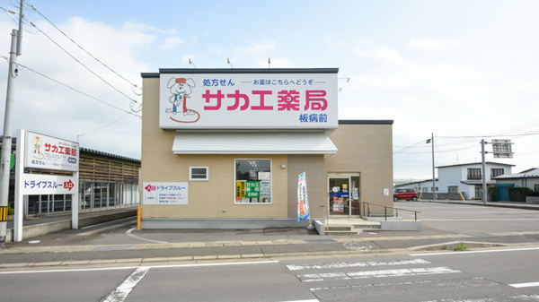 サカエ薬局　板病前の外観