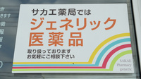 サカエ薬局　板病前のジェネリック対応