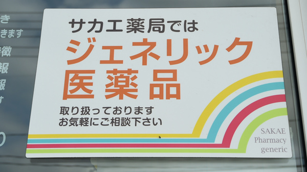 サカエ薬局　板病前のジェネリック対応