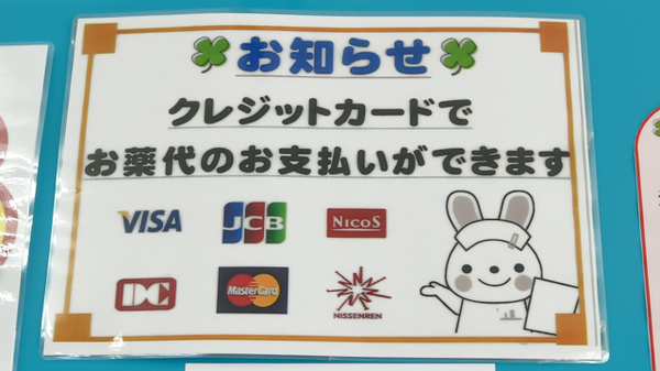 サカエ薬局　板病前のクレジットカード対応