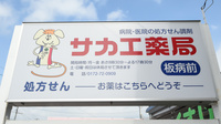 サカエ薬局　板病前の看板