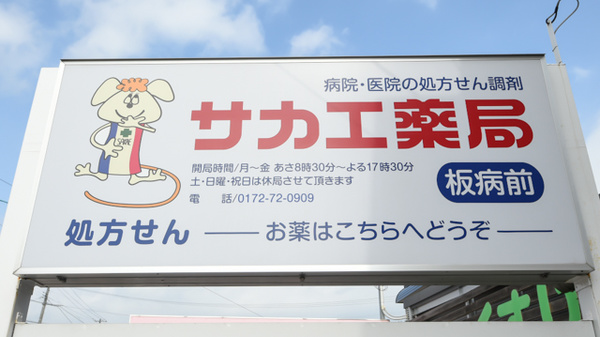 サカエ薬局　板病前の看板