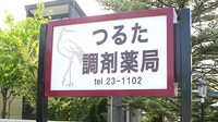 つるた調剤薬局の看板