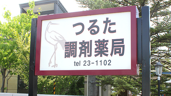 つるた調剤薬局の看板